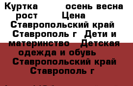 Куртка Acoola осень-весна рост 158 › Цена ­ 800 - Ставропольский край, Ставрополь г. Дети и материнство » Детская одежда и обувь   . Ставропольский край,Ставрополь г.